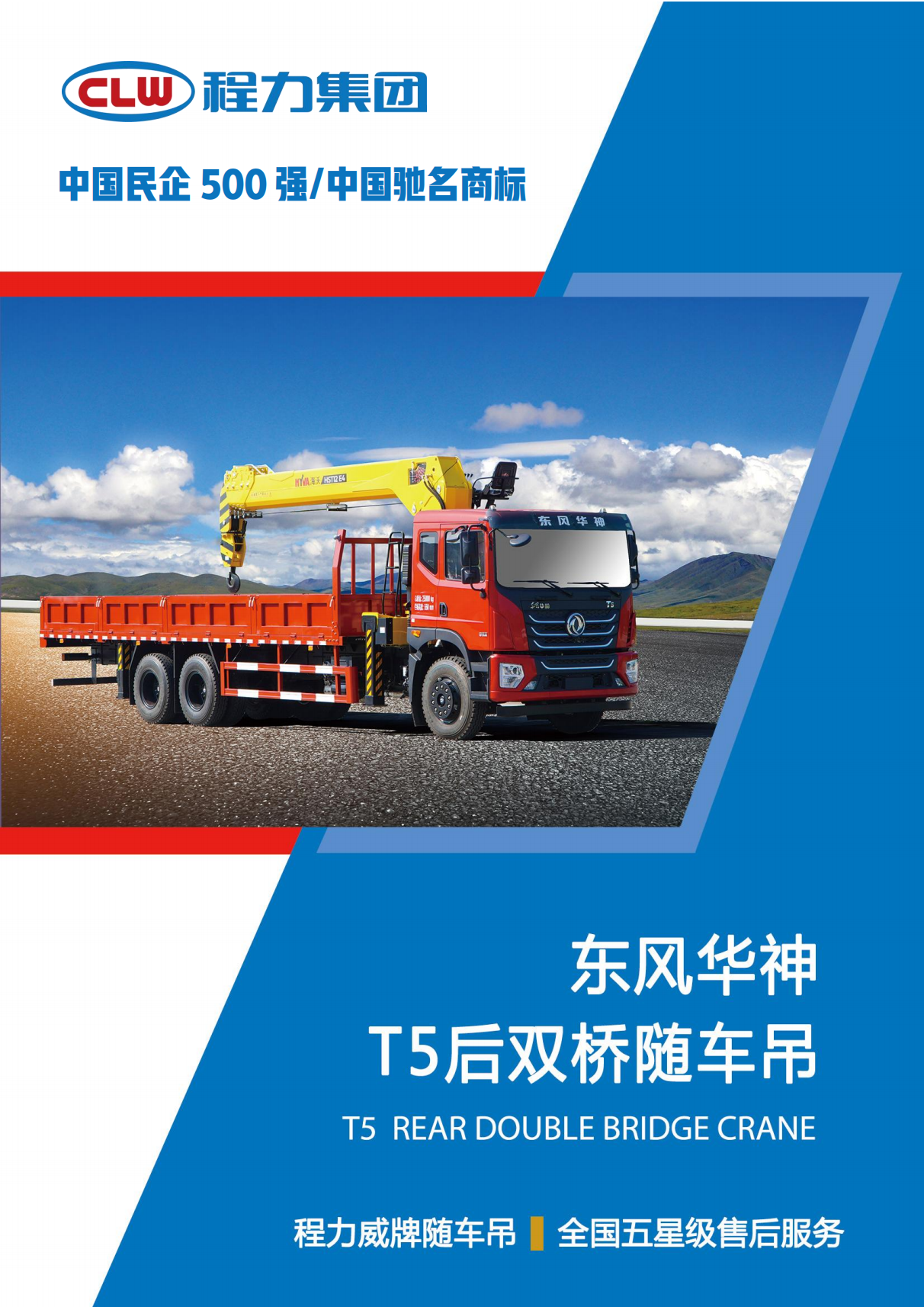 （PDF）CLW5250JSQ6SZ程力東風(fēng)華神T5后雙橋12噸隨車吊_00.png