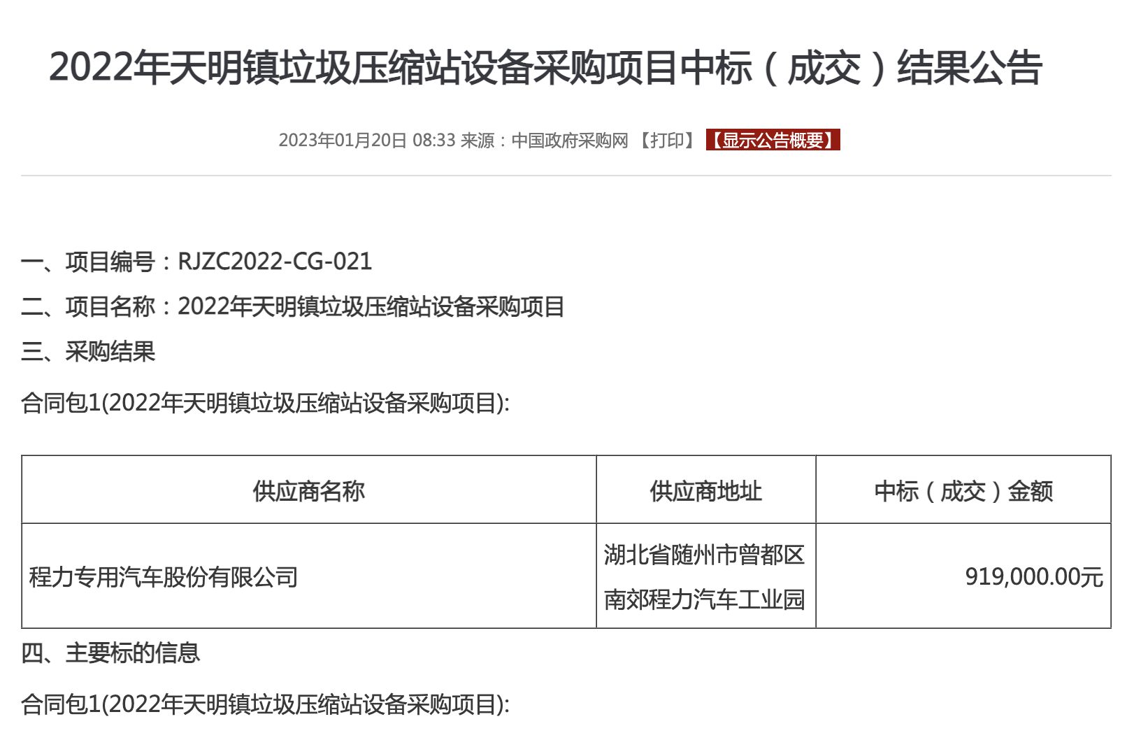 程力中標：2024年天明鎮(zhèn)垃圾壓縮站設備采購項目中標（成交）結果公告