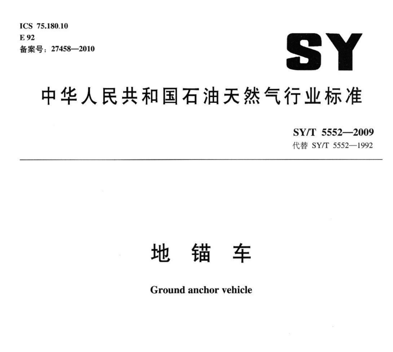 旋轉(zhuǎn)式錘擊式地錨車 國標(biāo)行標(biāo)下載 SY/T5552-2016(圖1)