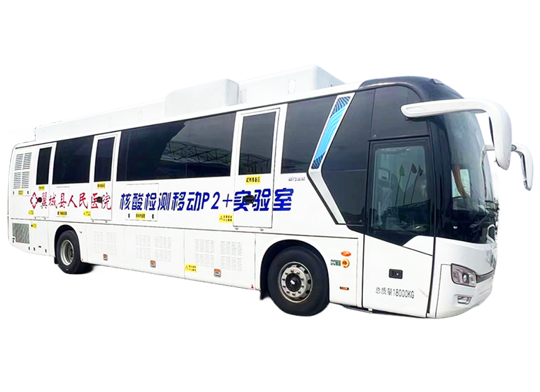 移動(dòng)核酸檢測車 12米豪華大巴客車型